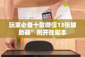 给大家讲解“闽游十三水怎么刷好牌”详细辅助透视