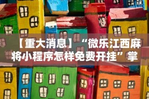 【重大消息】“微乐江西麻将小程序怎样免费开挂”掌握辅助功能必胜规则