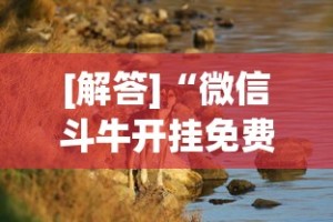[解答]“微信斗牛开挂免费下载苹果版”详细分享装挂步骤教程