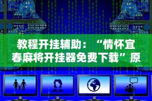 玩家必备攻略!吉林麻将秘诀”原来有神器下载!