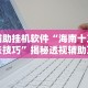 辅助挂机软件“海南十三张技巧”揭秘透视辅助万能挂