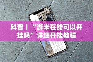 科普｜“游米在线可以开挂吗”详细开挂教程