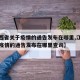 【江西省关于疫情的通告发布在哪里,江西省关于疫情的通告发布在哪里查询】