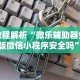 教程解析“微乐辅助器免费版微信小程序安全吗”详细分享装挂步骤教程