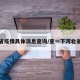 河北省疫情具体消息查询/查一下河北省疫情