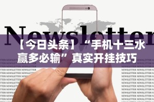 玩家必备攻略!邯郸胡乐麻将有规律吗”开挂辅助脚本+详细开挂