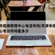 天津市疫情管理中心电话号码/天津市疫情管理中心电话号码是多少