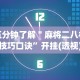 分享实测攻略“微乐填大坑透视挂免费使用”(曝光透视必备猫腻)
