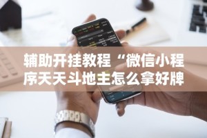 【第一财经】“微乐浙江麻将开挂通用版”(透视挂)详细用法教程
