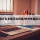 杭州医疗队支援河北抗疫/杭州支援武汉医生名单