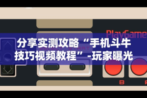 科技分享“微信小程序66徐州麻将透明挂”(详细透视教程)