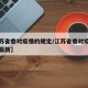【江苏省委对疫情的规定/江苏省委对疫情的规定最新】