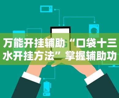 辅助开挂神器“河洛杠次可以作弊开挂吗!专业师傅带你一起了解(确实有挂)