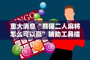 辅助开挂神器“大胜跑得快兑换码”有挂详细开挂教程