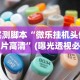 实测脚本“微乐挂机头像图片高清”(曝光透视必备猫腻)