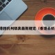 香港回杭州隔离最新规定（香港去杭州）
