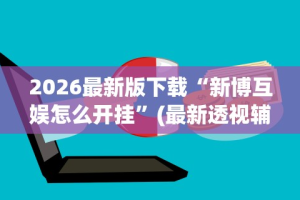 秒懂经验“网趣沈阳麻将开挂教程”科技辅助神器手机版教程