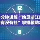 一分钟讲解“哈灵浙江麻将有没有挂”掌握辅助功能必胜规则