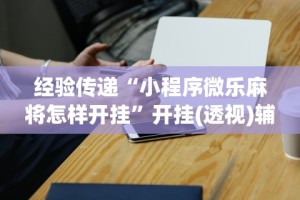 重大消息“徽乐安徽麻将怎么开挂吗”开挂(透视)辅助教程