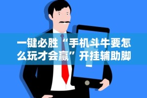 教程解析“微信牵手跑得快免费开挂下载”其实确实有挂