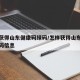 怎样获得山东健康码绿码/怎样获得山东健康码绿码信息