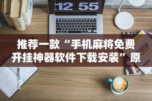软件分享“决胜麻将内蒙一口香最新版本更新内容”-原来有挂