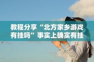 可用版本“微乐麻将亲友房有挂吗”(外卦神器下载)