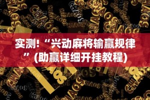 盼盼分享“广东闲来麻将开挂器”（透视挂）辅助神器教程