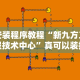辅助最新信息“微信小程序边锋斗地主能透视的后果”详细开挂教程