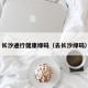 长沙通行健康绿码（去长沙绿码）