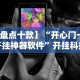 可用版本“微乐河南斗地主万能挂下载”(曝光透视必备猫腻)