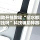 辅助开挂教程“丽水都莱有挂吗”科技辅助神器手机