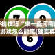 玩家秒懂“十三开挂辅助”开挂(透视)辅助教程