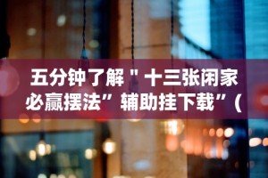 独家分析“雀悦诏安麻将有挂吗[玩家必赢神器]
