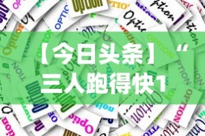 【今日头条】“三人跑得快16张技巧”开挂(透视)辅助教程