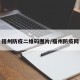 福州防疫二维码图片/福州防疫网