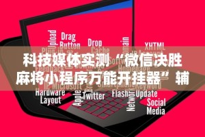 辅助开挂工具“微乐填大坑怎么能赢钱”掌握辅助功能必胜规则
