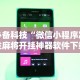 必备科技“微信小程序决胜麻将开挂神器软件下载”开挂辅助详细步骤
