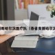 援助哈尔滨医疗队（各省支援哈尔滨）
