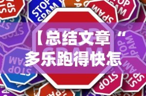 【总结文章“多乐跑得快怎么拿好牌”(曝光透视必备猫腻)