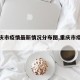 【重庆市疫情最新情况分布图,重庆市疫情情况?】