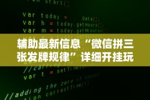 辅助最新信息“微信拼三张发牌规律”详细开挂玩法
