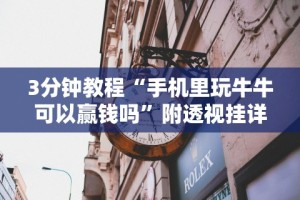 3分钟教程“手机里玩牛牛可以赢钱吗”附透视挂详细教程