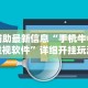 辅助最新信息“手机牛牛透视软件”详细开挂玩法