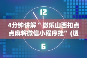 盘点＂微乐甘肃麻将万能开挂神器”开挂辅助脚本+详细开挂