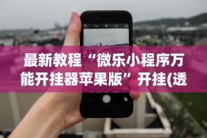 简单学会“微乐吉林麻将怎样免费开挂”附开挂脚本详细步骤