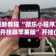 万能开挂辅助“微乐南昌麻将怎么开免费的挂”(助赢详细开挂教程)