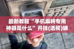 秒懂经验“海满麻将有挂吗”(详细透视教程)-知乎