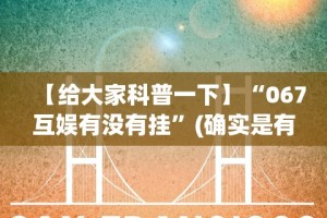 一分钟看懂“微乐小程序麻将有挂不”-揭秘开挂教程分享