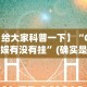 一分钟看懂“微乐小程序麻将有挂不”-揭秘开挂教程分享